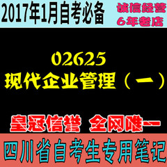 考前重点 自考口袋笔记 资料料02625现代企业管理（一涵知识点85%