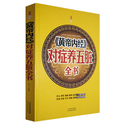 正版 现货《黄帝内经》对症养五脏全书中医养生护肝养肝强肺健脾益肾穴位按摩不生病的智慧保健心理类图解书籍求医不如求己