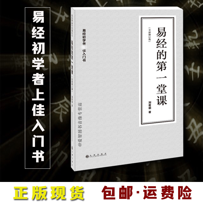 全新易经的第一堂课 无光盘 （易经入门初学者入门书）周易全书入门 通俗全解篇 刘君祖著