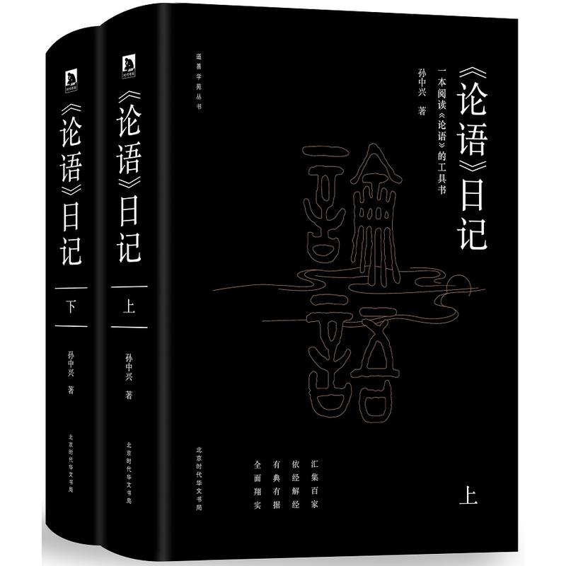 正版 论语日记 全2册 论语日记孙中兴 论语解读 论语国学经典正版 原著完整版 原文+注释+译文 论语译注论语别裁