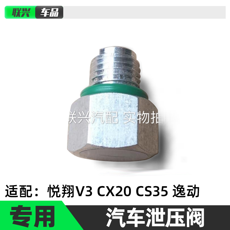 适配长安汽车悦翔v3CX20CS35逸动空调压缩机压力泵泄气阀泄压阀