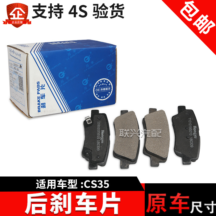 原装长安CS35后刹车片 CS35后轮刹车片皮后制动摩擦片 重庆红宇