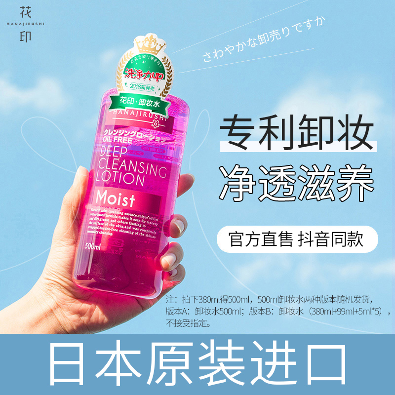 花印卸妆水脸部温和清洁眼唇脸三合一卸妆液学生卸妆油日本卸妆乳