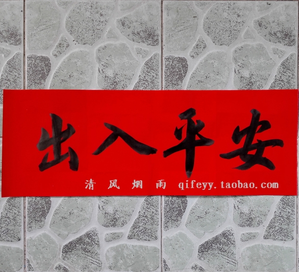 手写对联横批出入平安进宅入伙开张大吉五福临门吉星高照吉祥如意