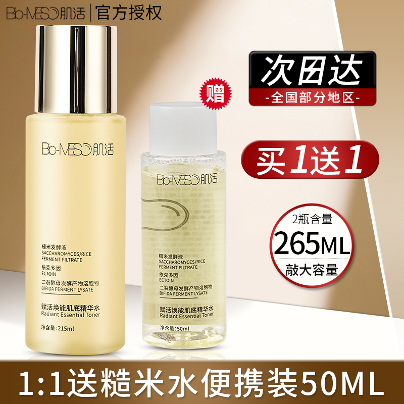 华熙生物bm肌活糙米水乳精华补水保湿激活爽肤水湿敷水215ml