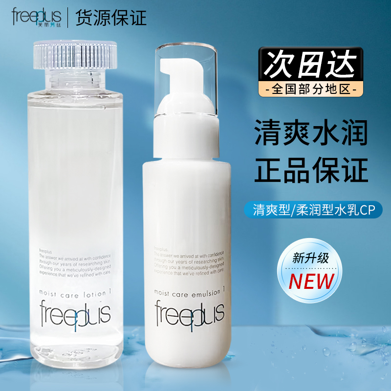 日本Freeplus芙丽芳丝补水保湿化妆爽肤水乳液滋润清爽型孕妇可用