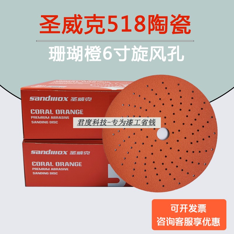 圣威克518陶瓷珊瑚橙砂纸6寸旋风孔通用17孔干磨砂纸腻子无尘打磨|ruв категории стандартная деталь/деталь/промышленный расходный материал, 磨具, 砂纸 - от Buy2taobao.com для оказания профессиональной услуги покупки агента Taobao