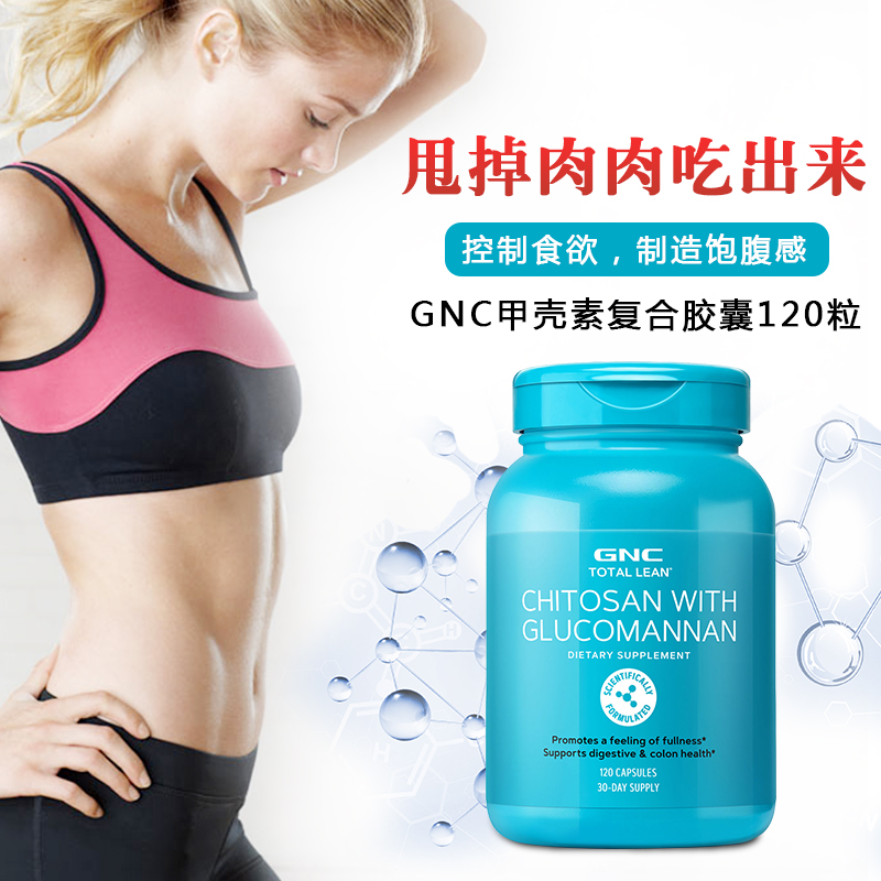 保稅倉發美國GNC甲殼素膠囊120粒含葡甘露聚糖殼聚糖減少油脂攝入在類目 保健食品/膳食營養補充食品, 膳食營養補充食品, 海洋生物類, 甲殼素中 - 來自Buy2taobao.com提供專業的淘寶代購服務
