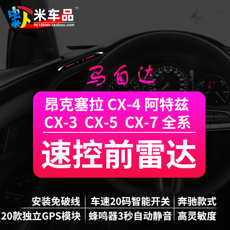 马自达CX-4 cx-30cx57昂克赛拉阿特兹马3马6 OBD速控前雷达不破线