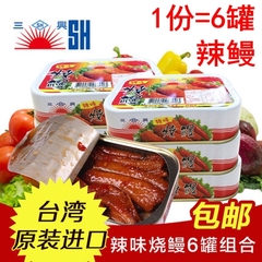 三兴辣味特制红烧鳗鱼罐头105克6罐 台湾即食深海鲜进口食品罐头
