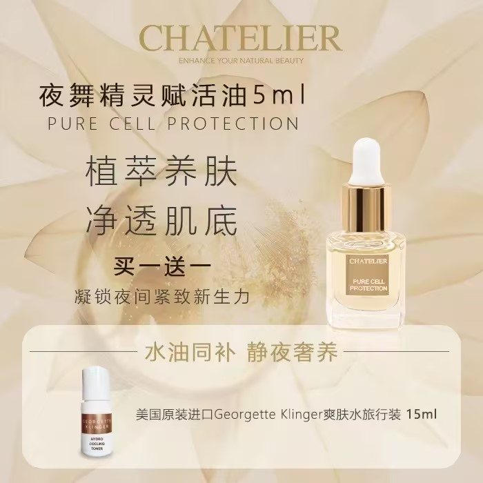 荷兰 Chatelier 夏特莉尔夜舞精灵赋活油 5ml 夜间紧致净透肌底