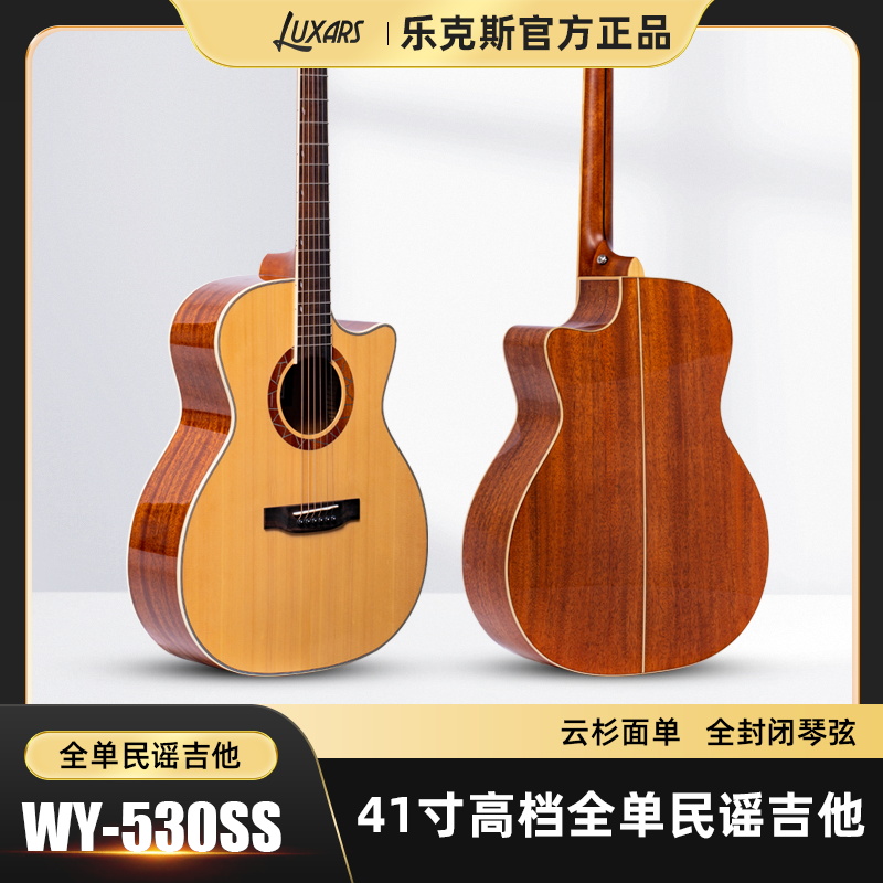 LUXARS/乐克斯吉他WY-530 云杉桃花芯全单民谣吉他两种桶形可供