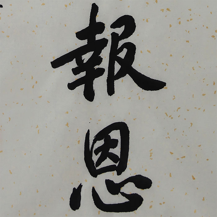 净空法师《知恩报恩》