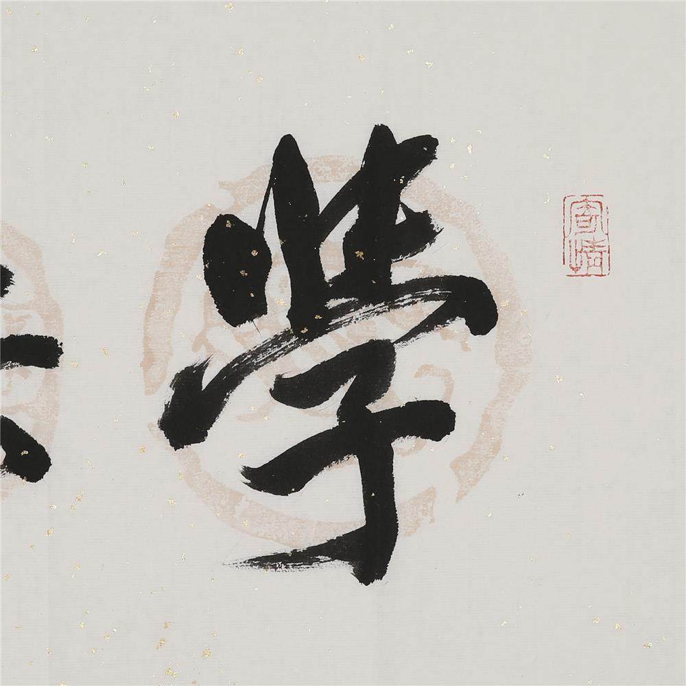 中国美院 张品操《学无止境》