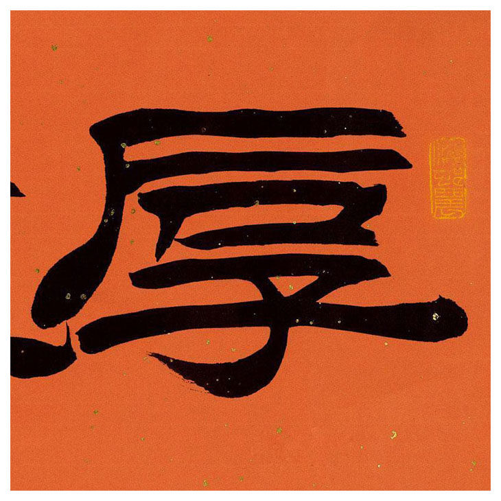 刘炳森《厚德载福》