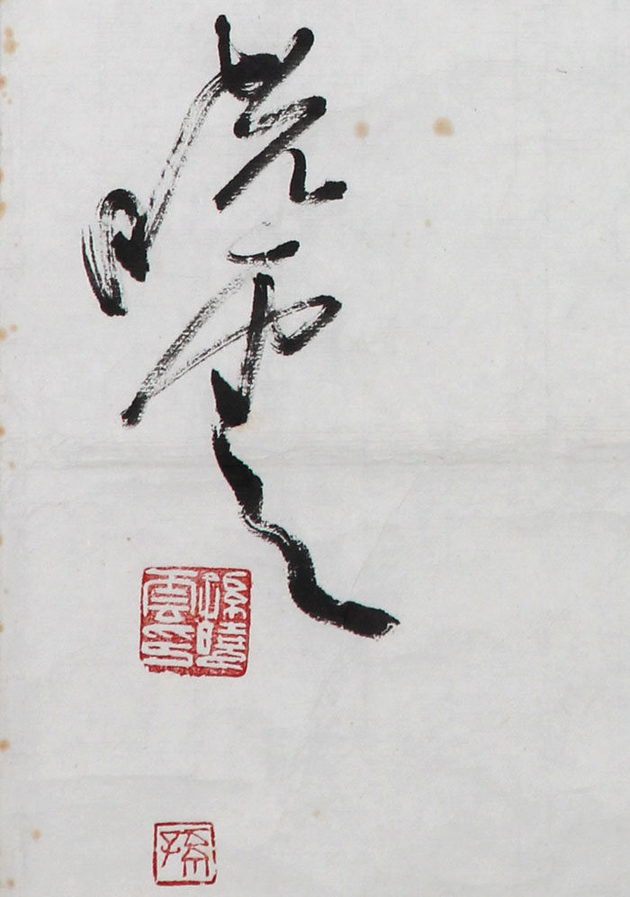 孙晓云《王维诗 鹿柴》