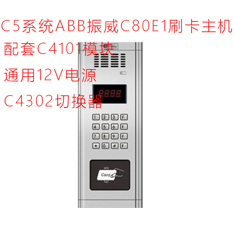 正品 ABB振威C5系统C80E1非可视带ID刷卡主机 配套C4101模块C3H50