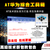 AT华为综合工具箱 新款解锁辅助工具箱降级手撕教程 P30 V20I 8X|ms AT华为综合工具箱 新款解锁辅助工具箱降级手撕教程 P30 V20I 8X|ms