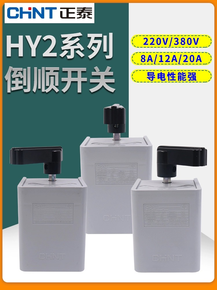 正泰倒顺开关380v 正反开关转换开关220V HY2-8 12 20A塑料壳