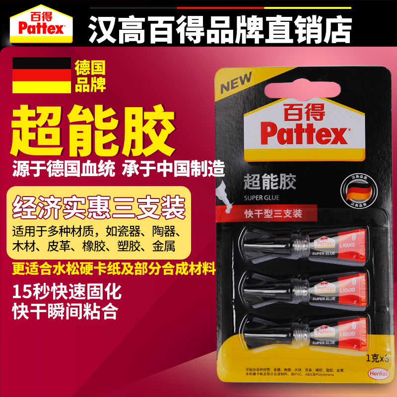 德国汉高百得超能胶 强力胶 粘瓷器粘鞋专用胶502胶水1g三支装