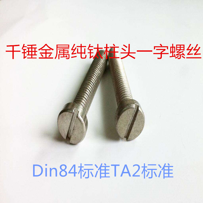厂家直销 钛螺丝M2.5M4各规格 圆柱头一字DIN 84 纯钛GR2标准件