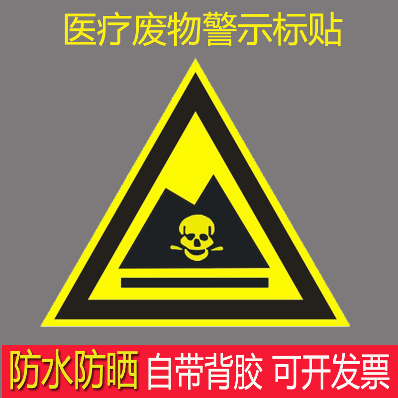 医疗危险废物警示标志三角形危废间标识仓库骷髅图警告提示牌标贴