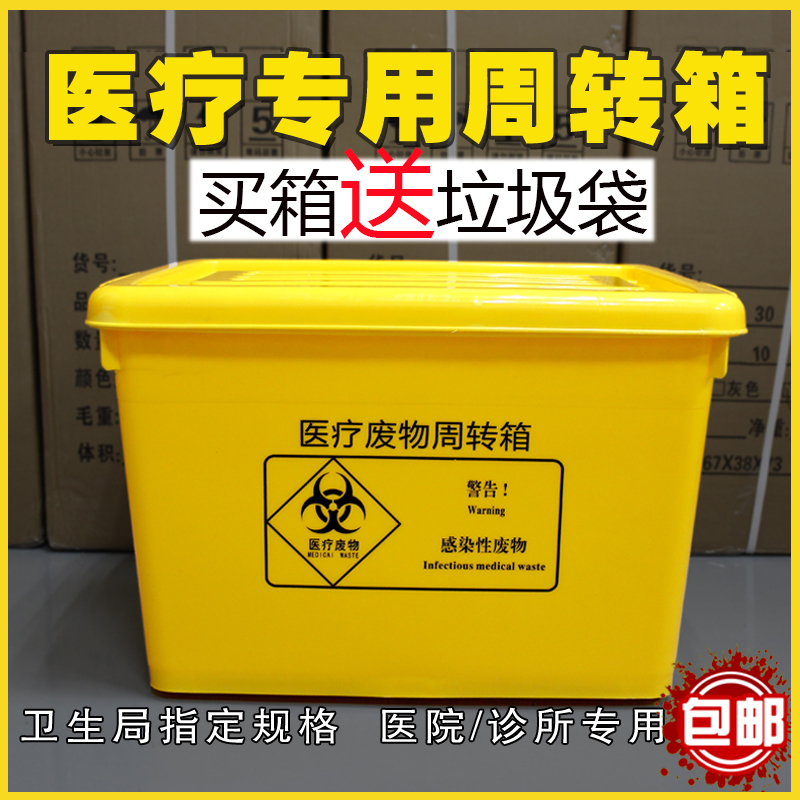 加厚医疗废物周转箱黄色塑料医用垃圾桶专用转运箱40L带盖轮大号