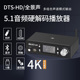 阿音 HD920杜比环绕5.1数字音频解码器HDMI光纤同轴U盘DAC蓝牙5.0