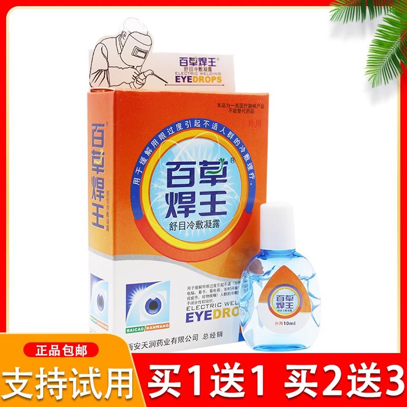 百草焊王滴眼液用眼过度缓解眼疲劳眼睛疼痛干涩视物模糊