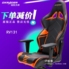 DXRacer迪锐克斯RV131电脑椅电竞椅网吧游戏椅赛车椅办公椅竞技椅