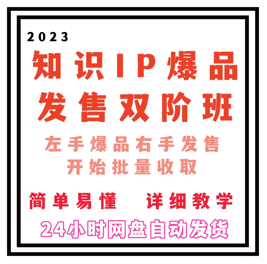 2023知识IP-爆品发售双 阶班，左手爆品右手发售，开启批量收钱