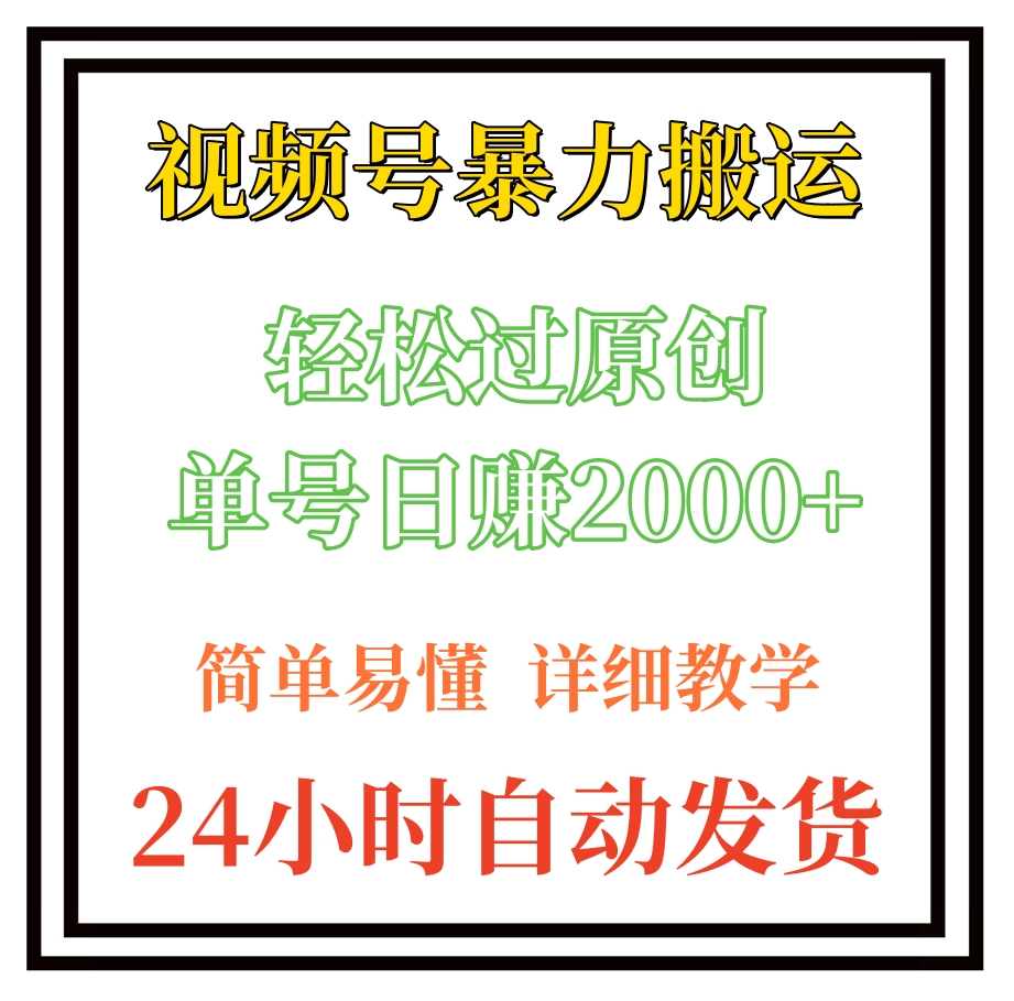 视频号暴力搬运，轻松过原创，单号日赚2000+