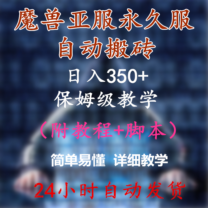 外面收费3980魔兽亚服永久服全自动搬砖 日入350+保姆级教学（附