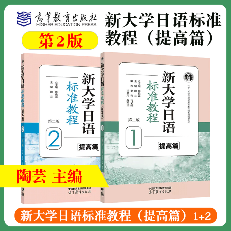 新大学日语标准教程（提高篇）1（第二版）陈俊森 总主编      陶芸 主编    李青、马文甜、王书玮、赵季玉 编者高等教育出版社97