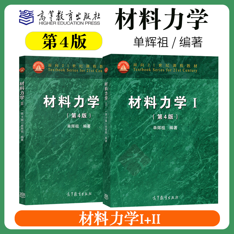 北京航空航天大学 单辉祖 材料力学I+Ⅱ 第四版第4版 高等教育出版社教程第12册学习指导书高等工科多学时类教科书考研用书