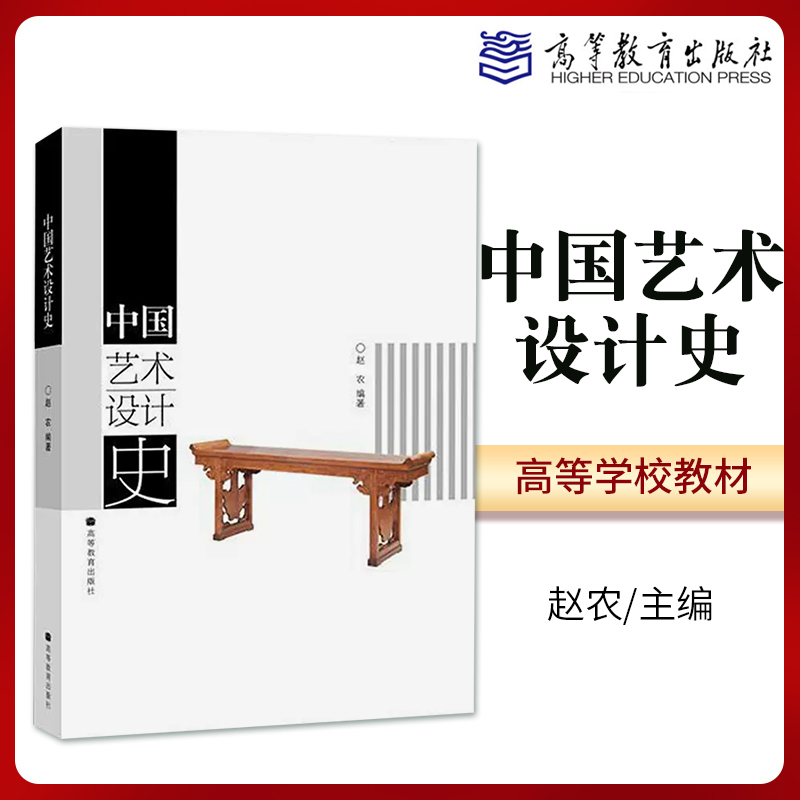 正版 中国艺术设计史 赵农高等教育出版社高校艺术设计理论专业教材 中国艺术设计发展历程中国艺术设计史教程 艺术设计学教材书籍