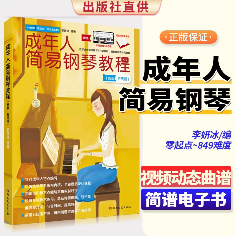 正版钢琴教程 成年人简易钢琴教材自学零基础教学入门初学者书籍 李妍冰成人钢琴谱 简谱五线谱对照本