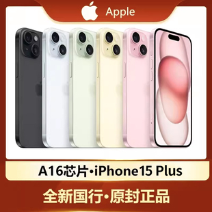 【顺丰包邮】Apple/苹果 iPhone 15 Plus 全网通2023新品5G手机全新原装正品国行苹果15官网官方旗舰