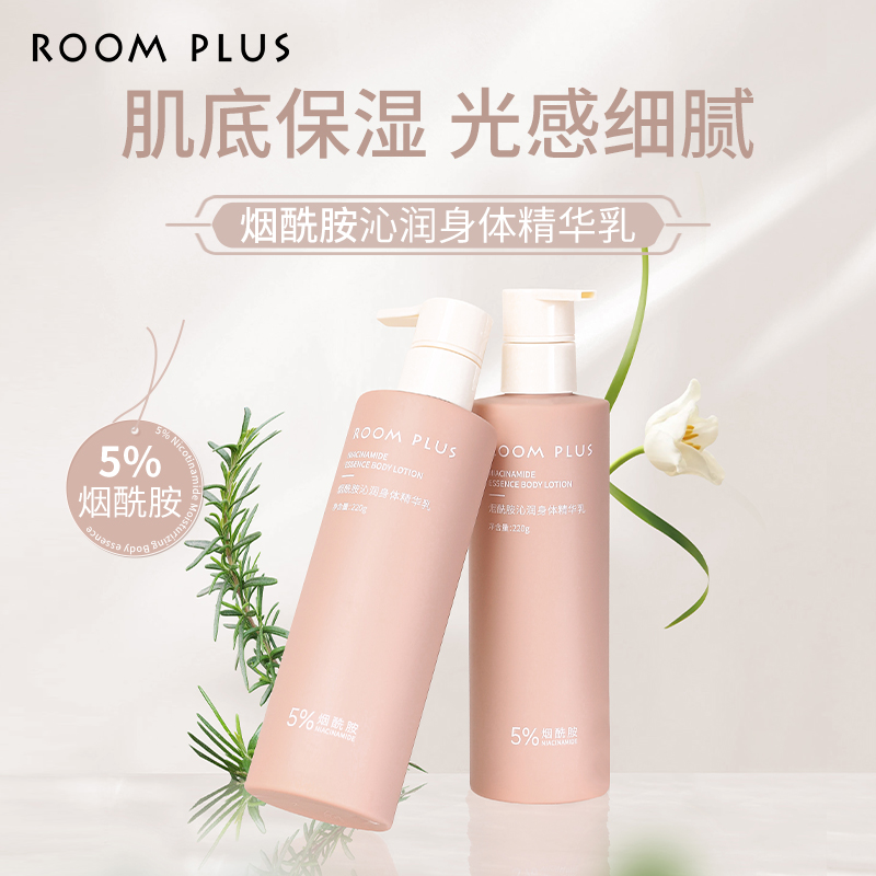 ROOMPLUS烟酰胺沁润身体精华乳 滋润保湿身体补水乳液 改善粗糙