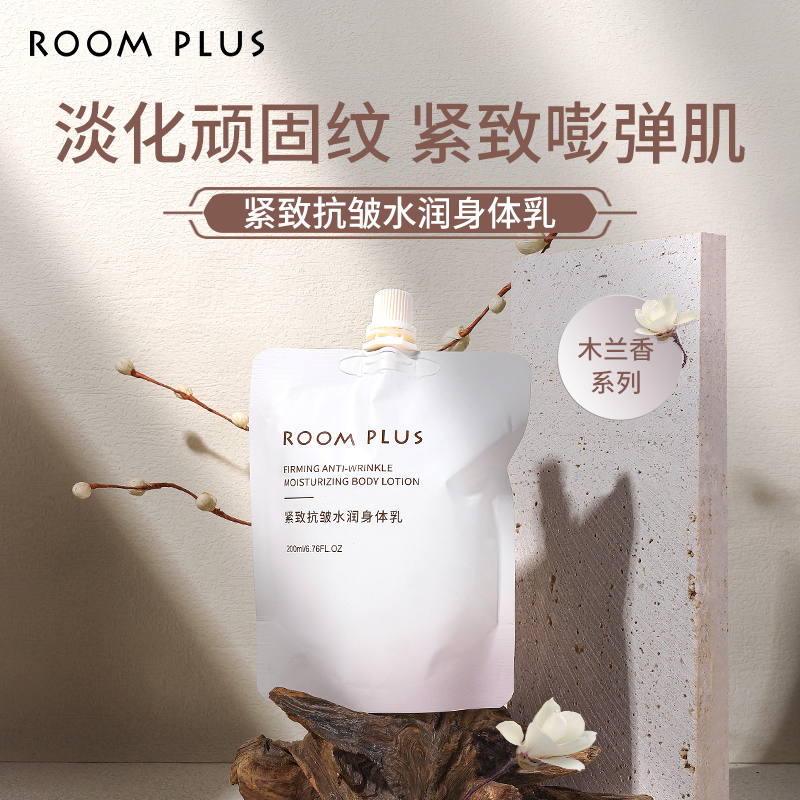 ROOMPLUS紧致抗皱水润身体乳 滋润保湿补水木兰香润肤乳 淡化皱纹