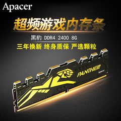 Apacer/宇瞻黑豹DDR4 2400 8G 台式机内存条电脑兼容2133 游戏条