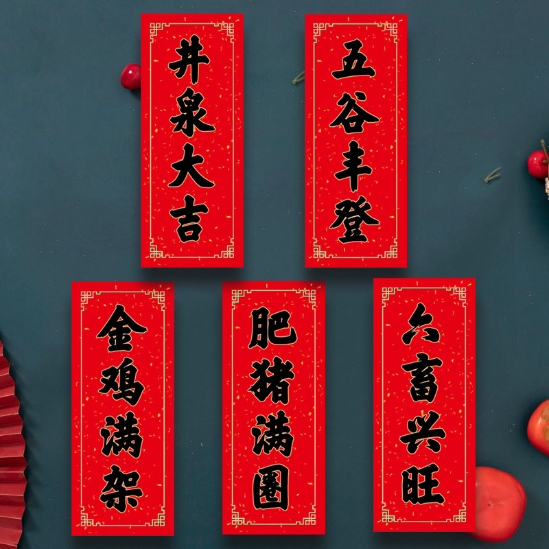 兔年农用对联四字春联春条农村井泉大吉六畜兴旺金鸡满架肥猪满圈