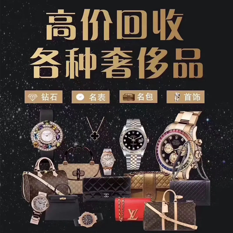 高价回收奢侈品包包二手手表名表名包钻石钻戒黄金首饰手链项链