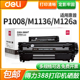 得力388a硒鼓适用惠普m1136/88a墨盒m126a/1007/p1106/p1108粉盒