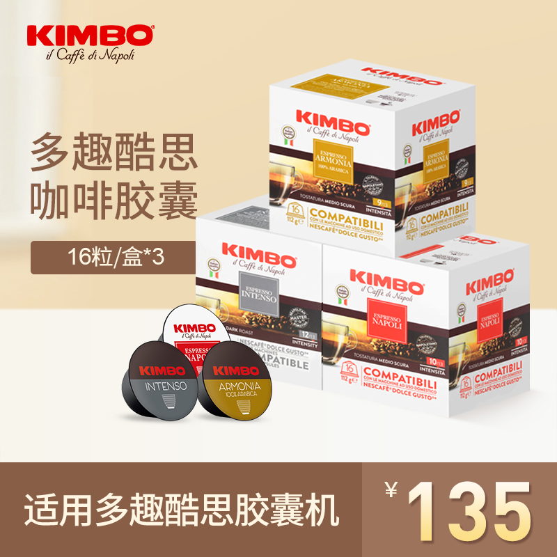 KIMBO/竞宝 意大利进口胶囊咖啡组合装48粒 适用于多趣酷思咖啡机