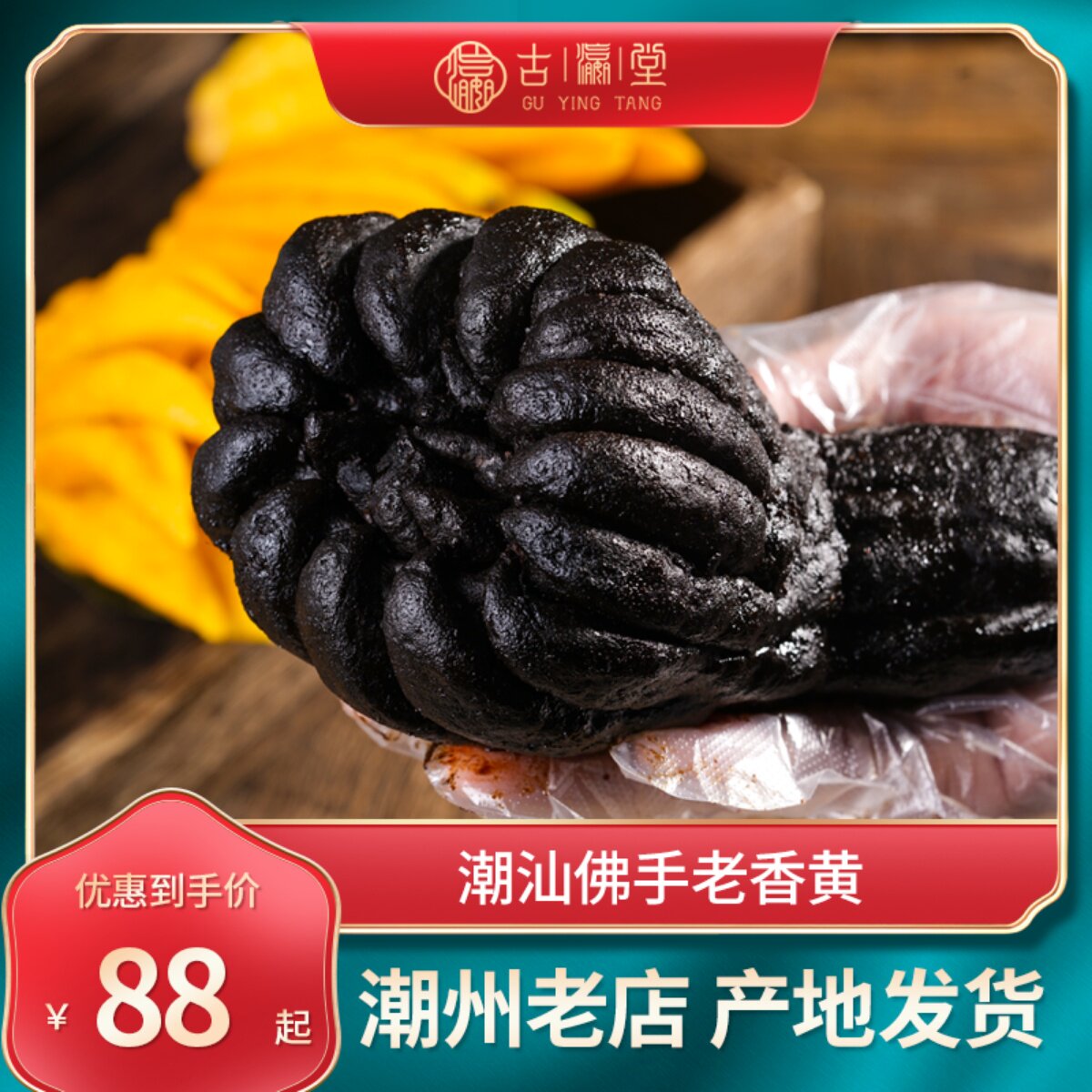 古瀛堂正宗陈年佛手果老香黄香橼果瓜缸藏10年份潮州特产三宝包邮