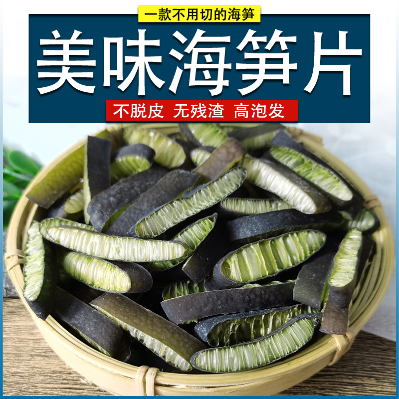 新鲜海笋片金茸片 500克海茸丝海松茸素食菜海龙筋海藻菜干货