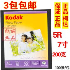 正品柯达 200g 高光相纸 5R 7寸200克 相片纸 喷墨打印 照片纸