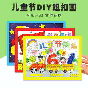 六一手儿童节手工diy纽扣画制作材料包幼儿园环创墙亲子活动礼物