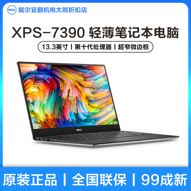 dell/戴尔 xps 7390 13.3英寸笔记本电脑(官翻优品99新)
